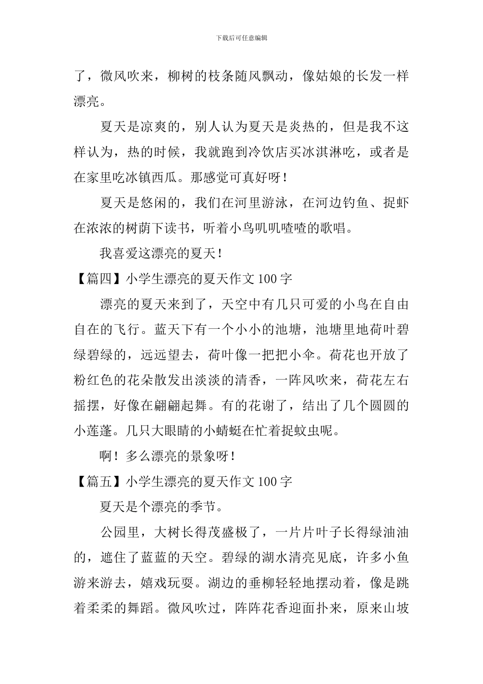 小学生美丽的夏天作文100字_第2页