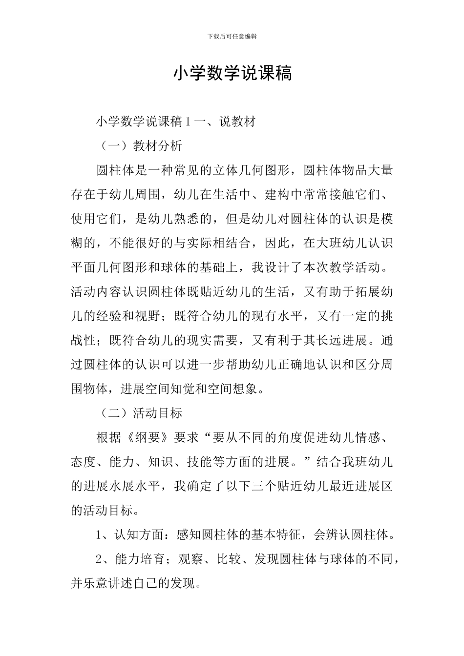 小学数学说课稿_第1页