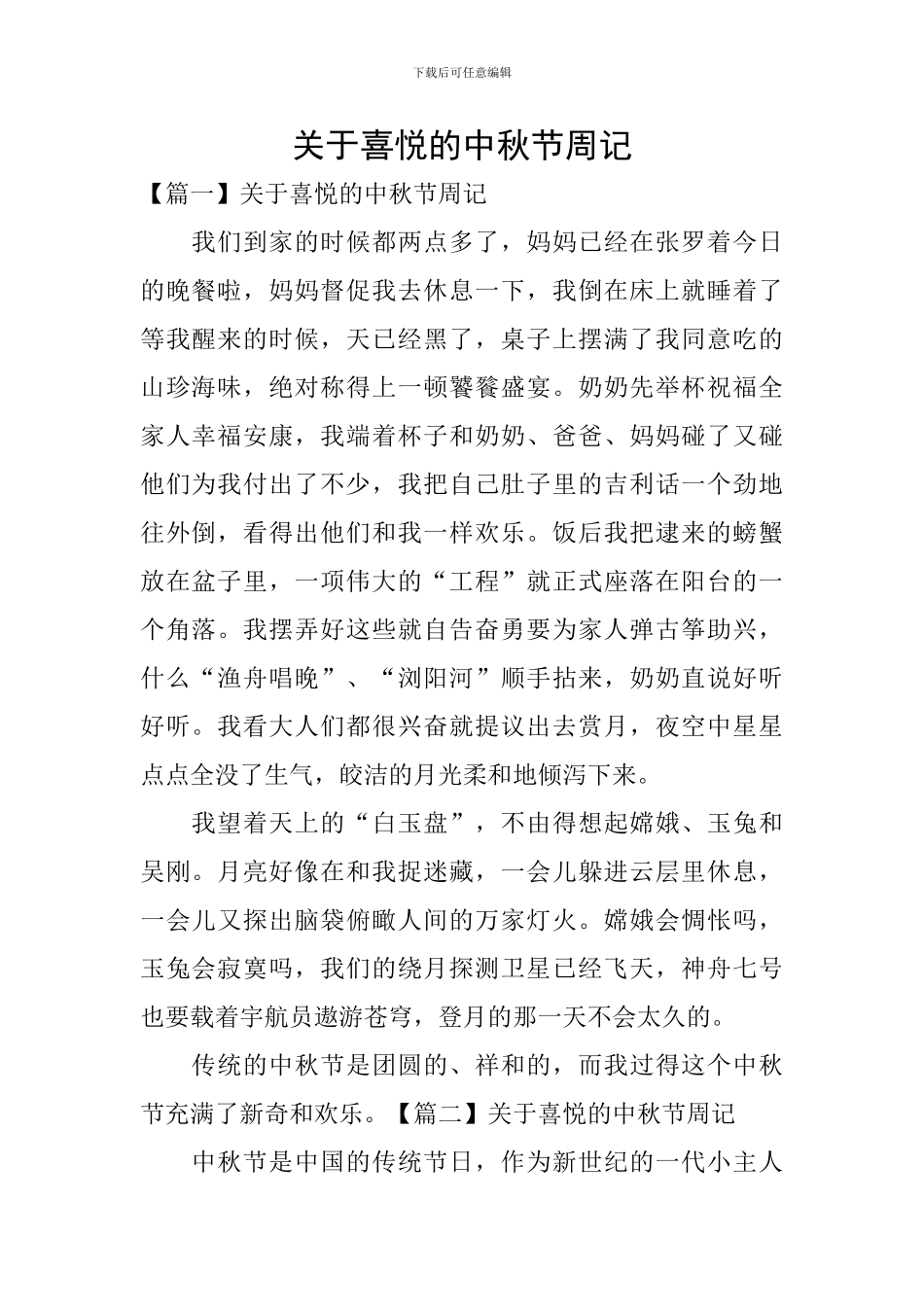 关于喜悦的中秋节周记_第1页