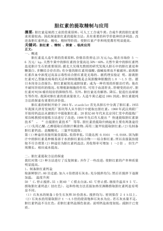 胆红素的提取与精制