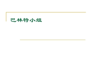 巴林特小组简介