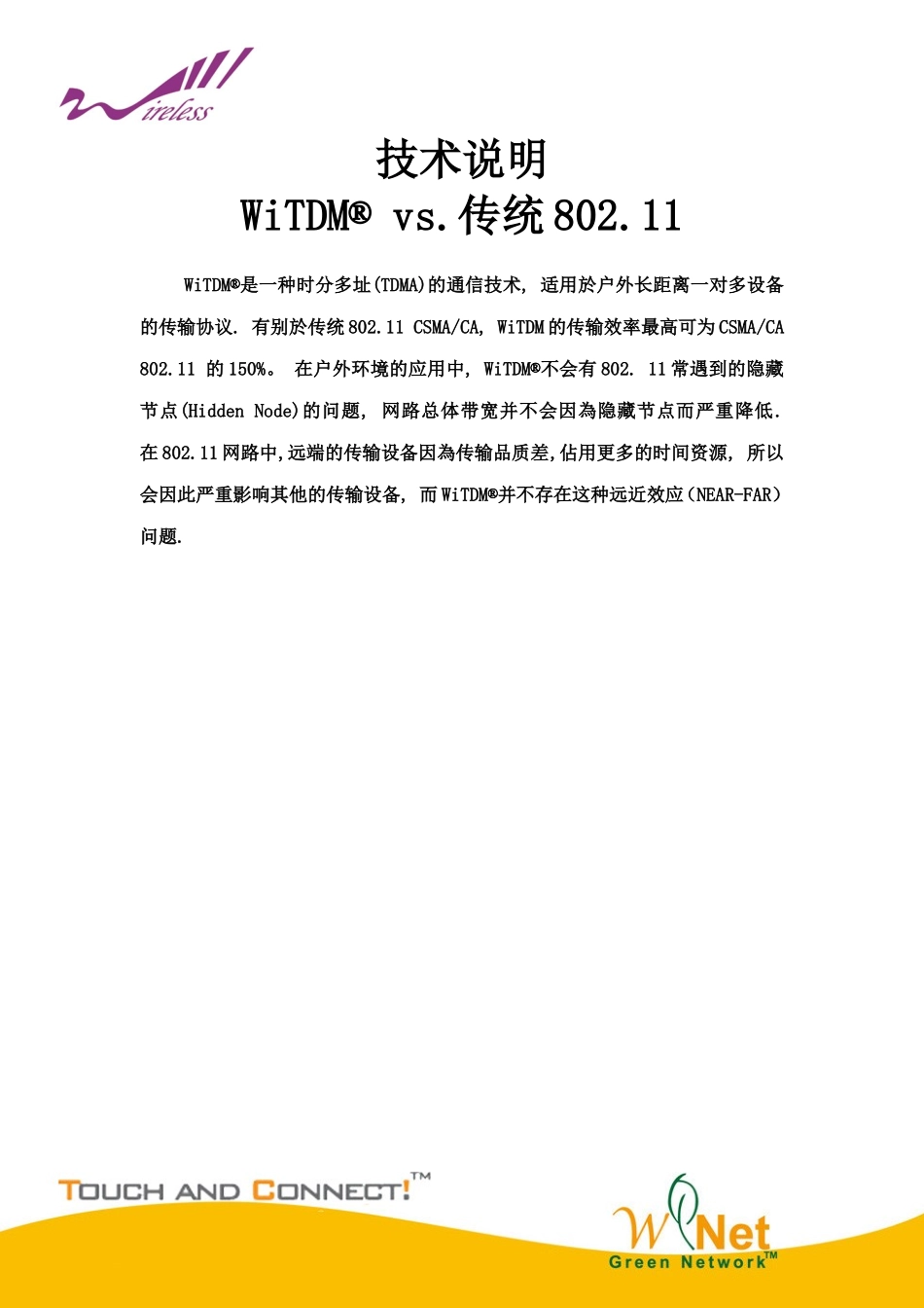 WiTDM无线网桥技术_第1页
