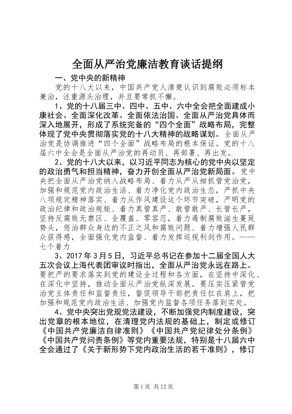 全面从严治党廉洁教育谈话提纲_第1页