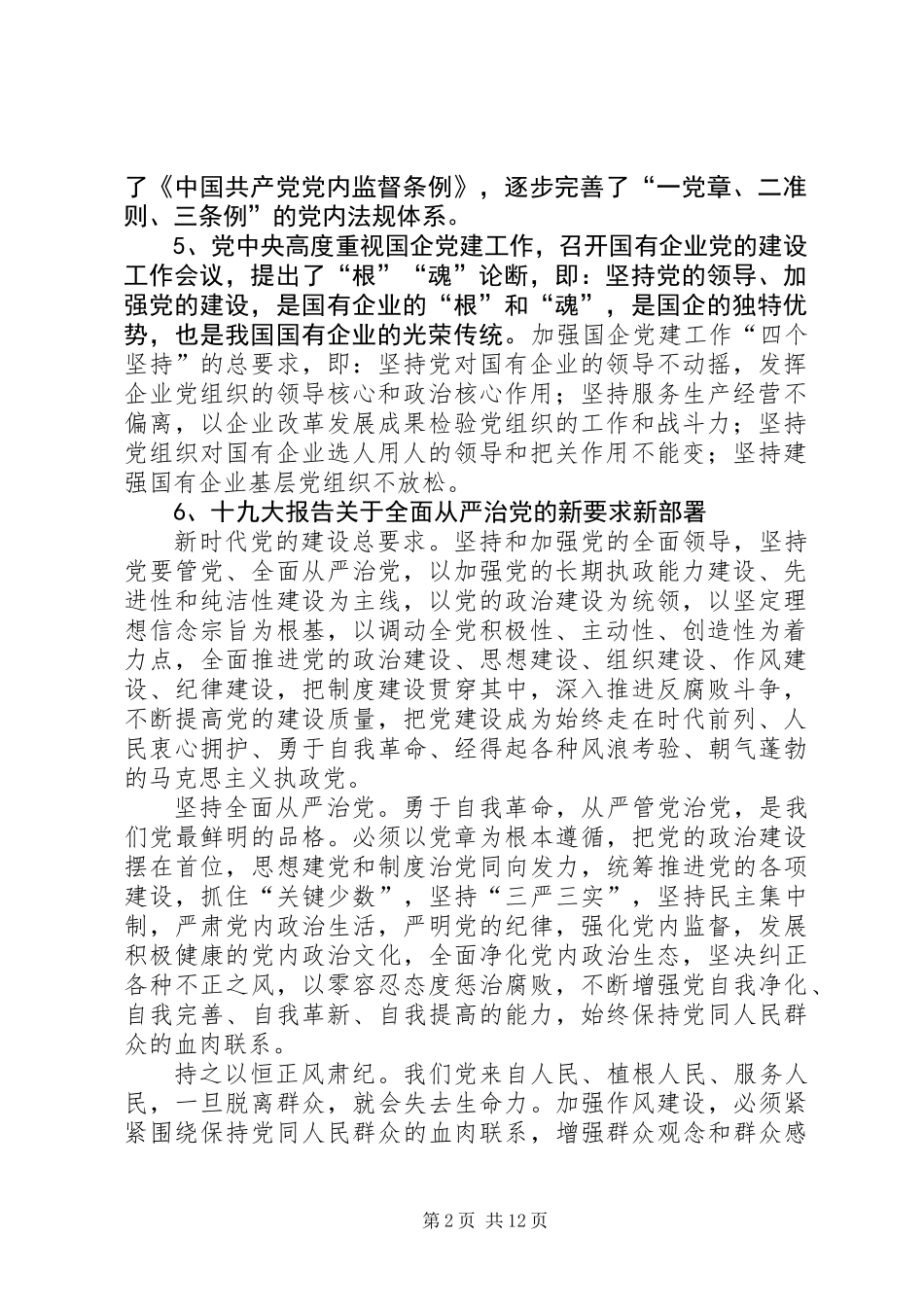 全面从严治党廉洁教育谈话提纲_第2页