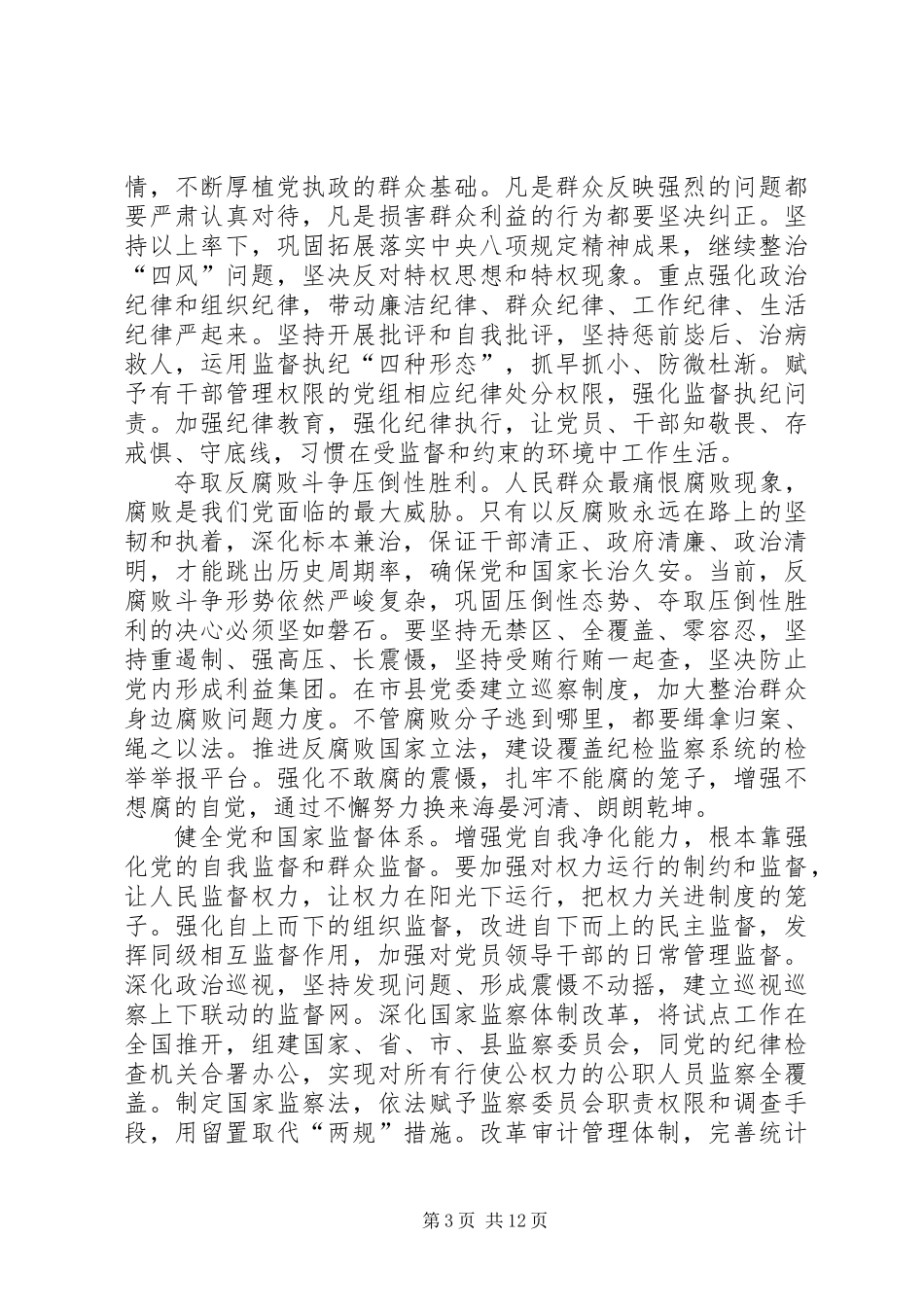 全面从严治党廉洁教育谈话提纲_第3页