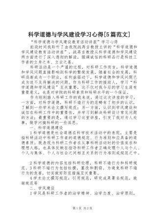 科学道德与学风建设学习心得[5篇范文]