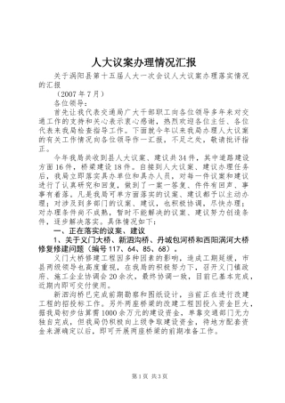 人大议案办理情况汇报