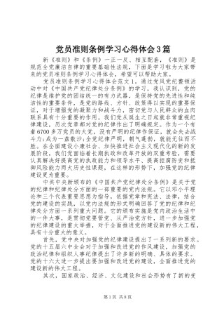 党员准则条例学习心得体会3篇