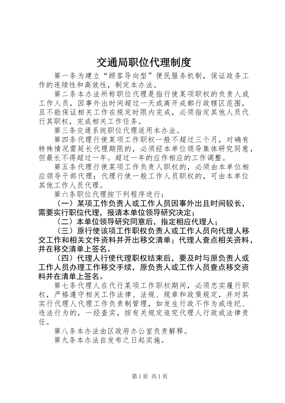 交通局职位代理制度_第1页