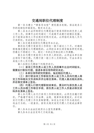 交通局职位代理制度