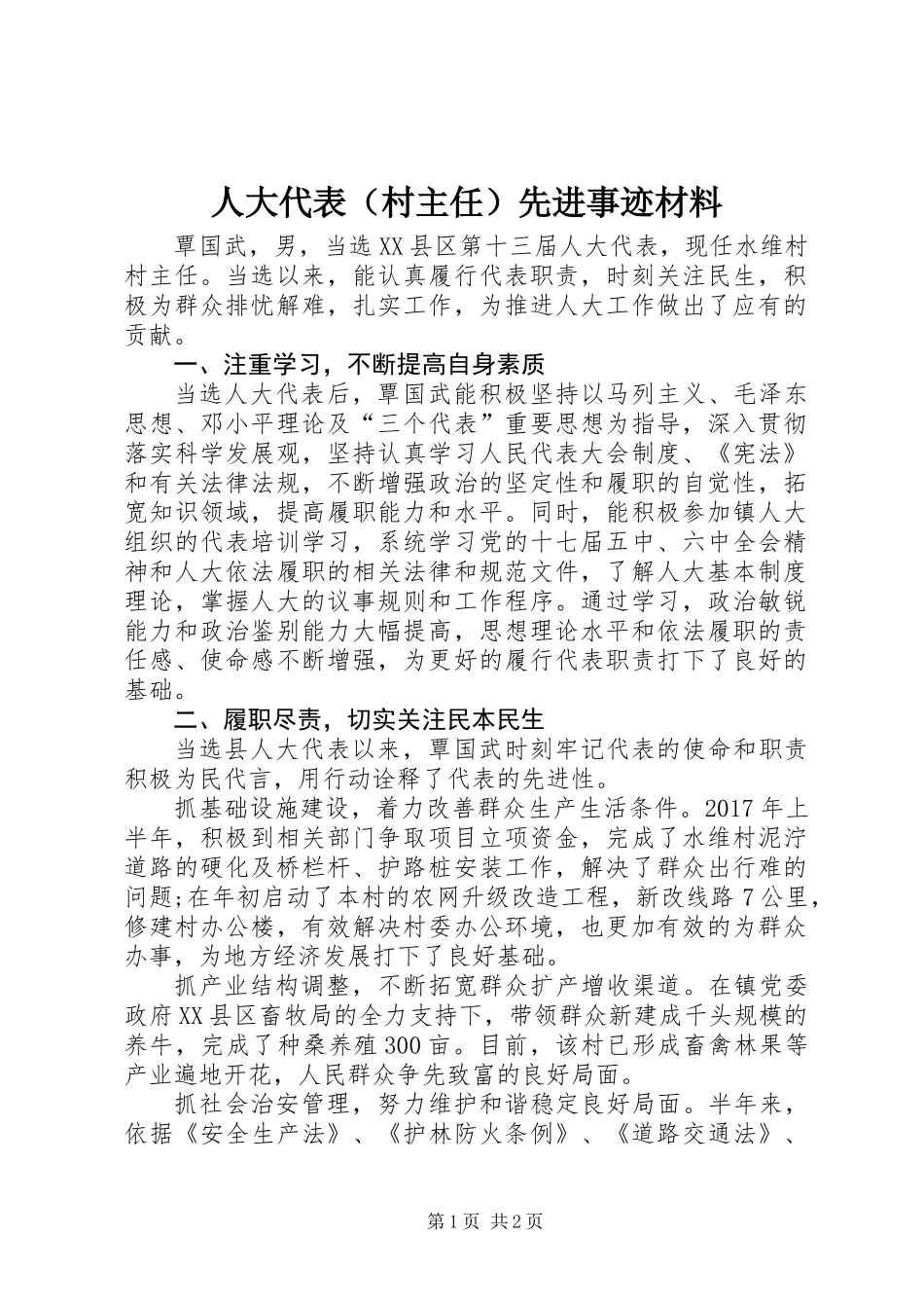 人大代表（村主任）先进事迹材料_第1页