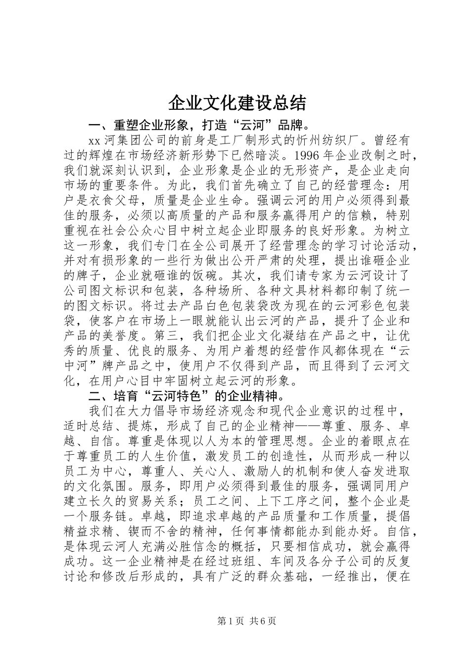 企业文化建设总结 (3)_第1页