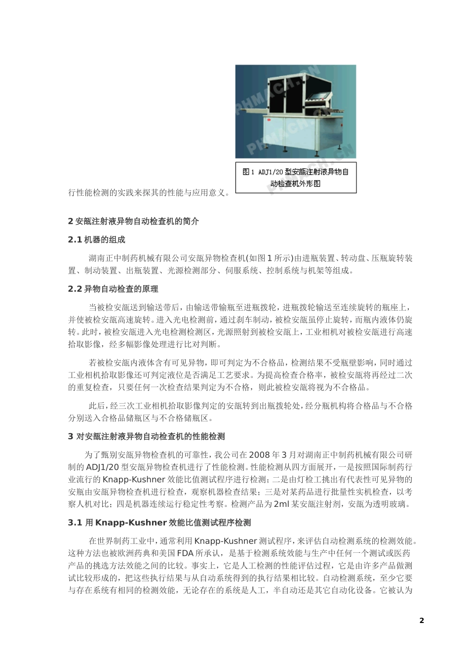 从安瓿注射液异物自动检查机的性能检测看其特点_第2页