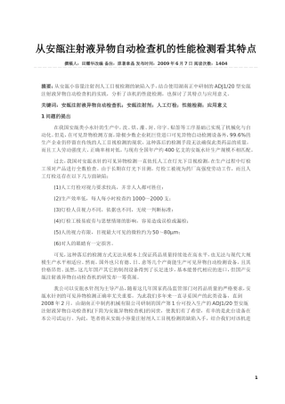 从安瓿注射液异物自动检查机的性能检测看其特点