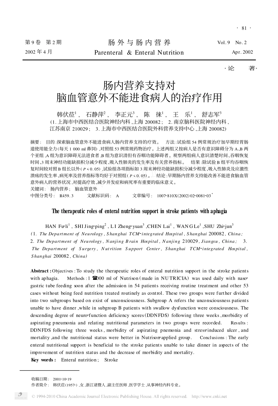 肠内营养支持对脑血管意外不能进食病人的治疗作用_第1页