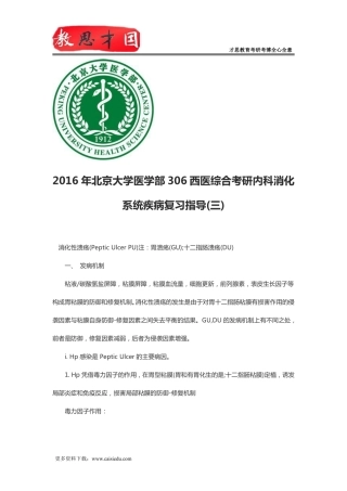2016年北京大学医学部306西医综合考研内科消化系统疾病复习指导(三)