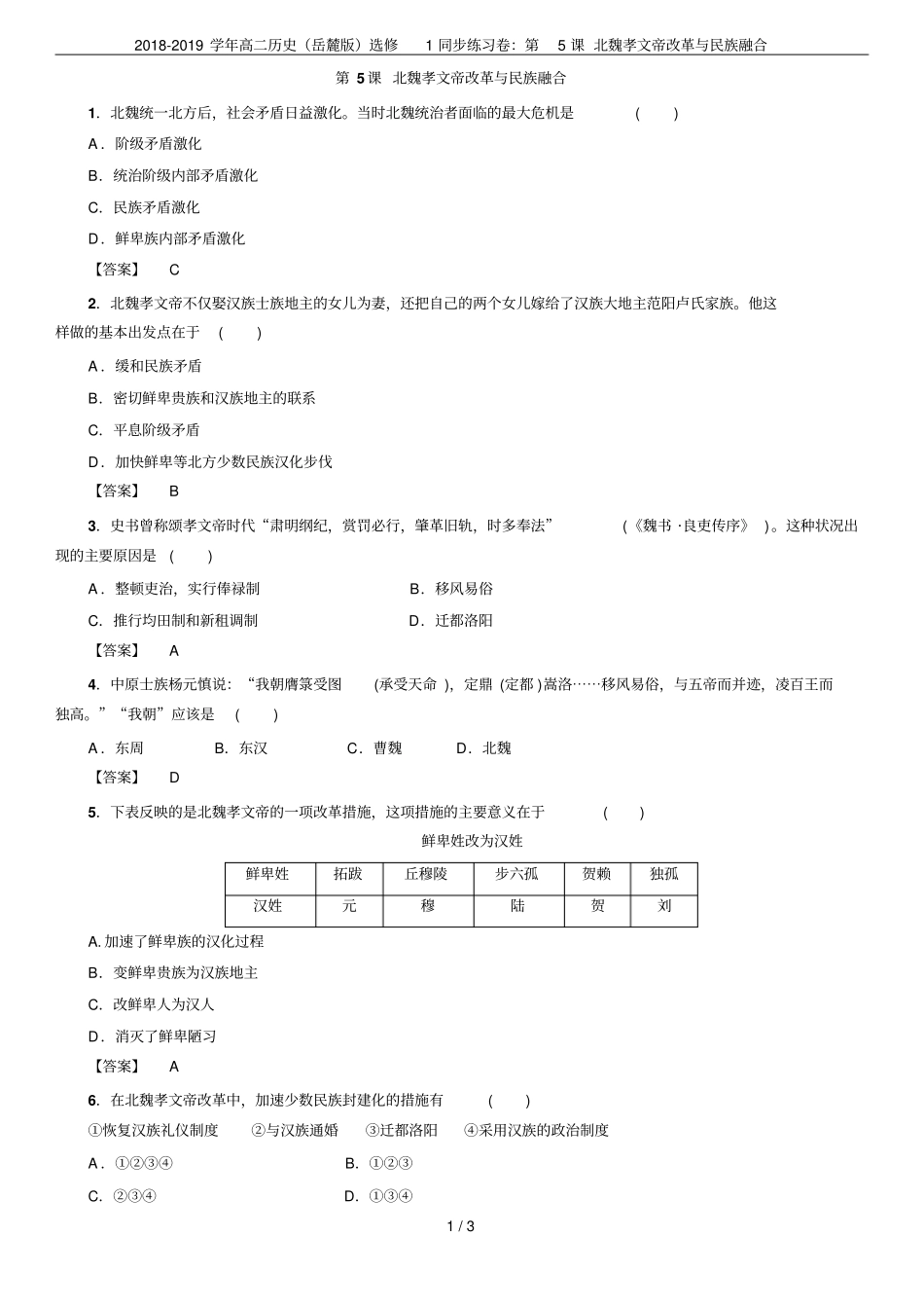 2018-2019学年高二历史岳麓版选修1同步练习卷：第5课北魏孝文帝改革与民族融合_第1页