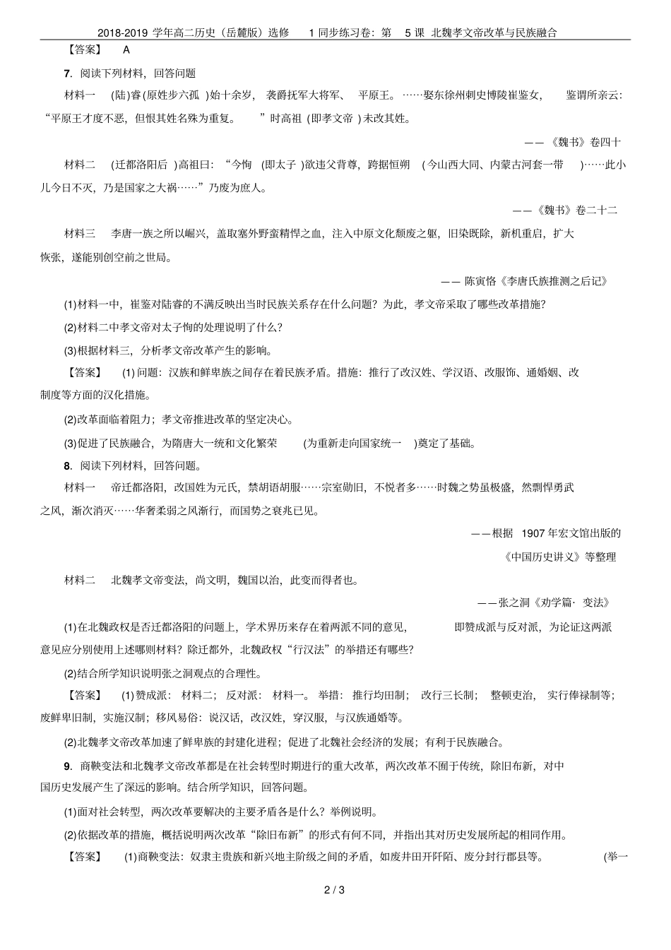 2018-2019学年高二历史岳麓版选修1同步练习卷：第5课北魏孝文帝改革与民族融合_第2页