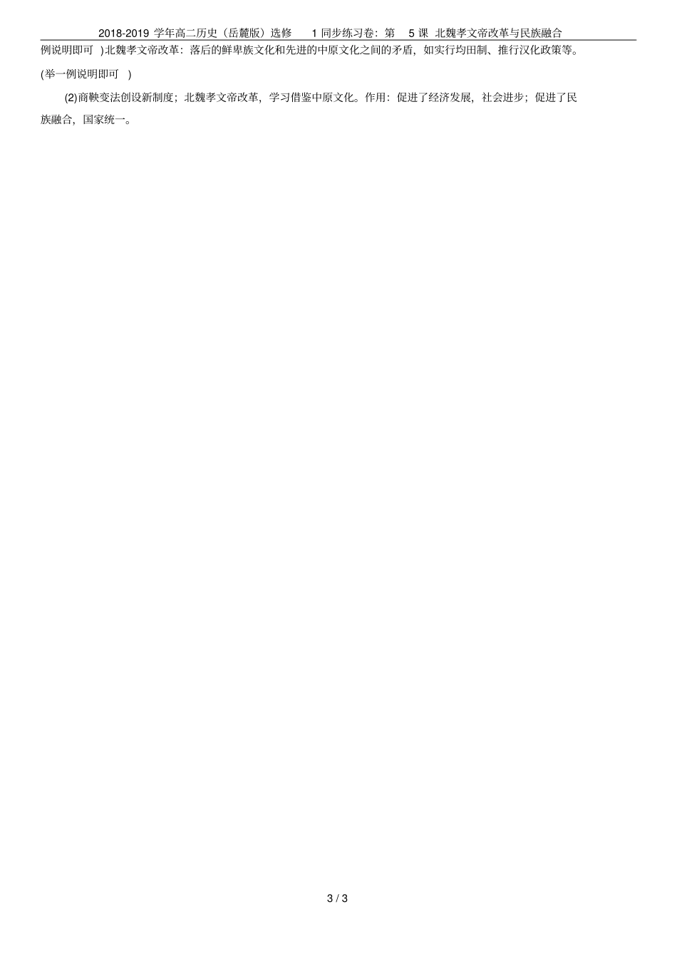 2018-2019学年高二历史岳麓版选修1同步练习卷：第5课北魏孝文帝改革与民族融合_第3页