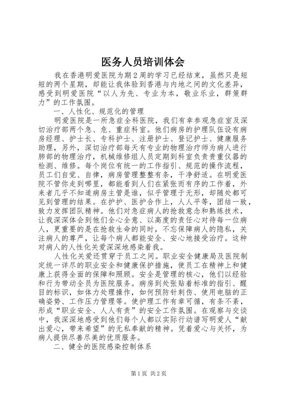 医务人员培训体会_第1页