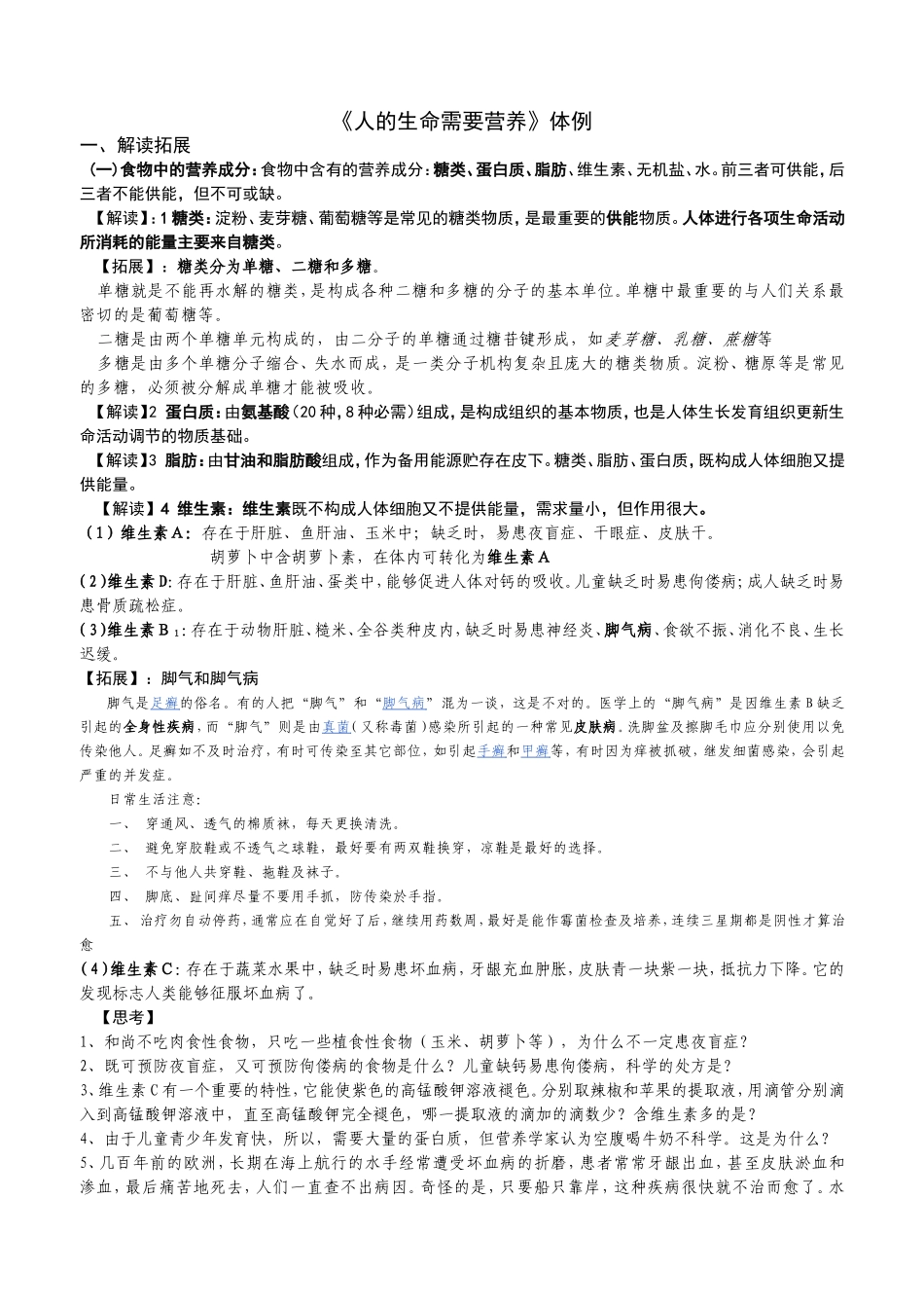 《人的生命需要营养》体例_第1页