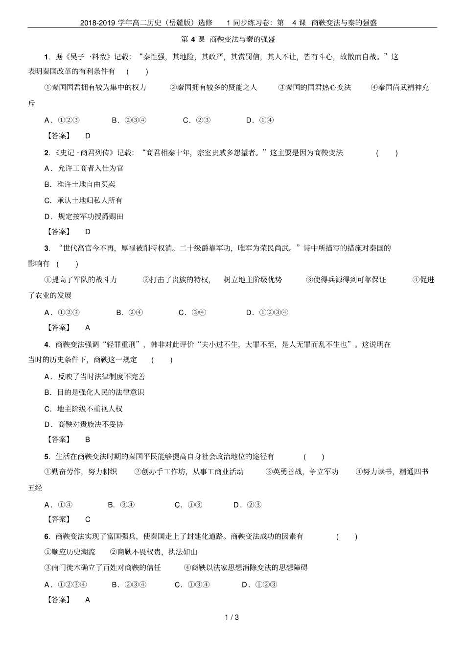 2018-2019学年高二历史岳麓版选修1同步练习卷：第4课商鞅变法与秦的强盛_第1页