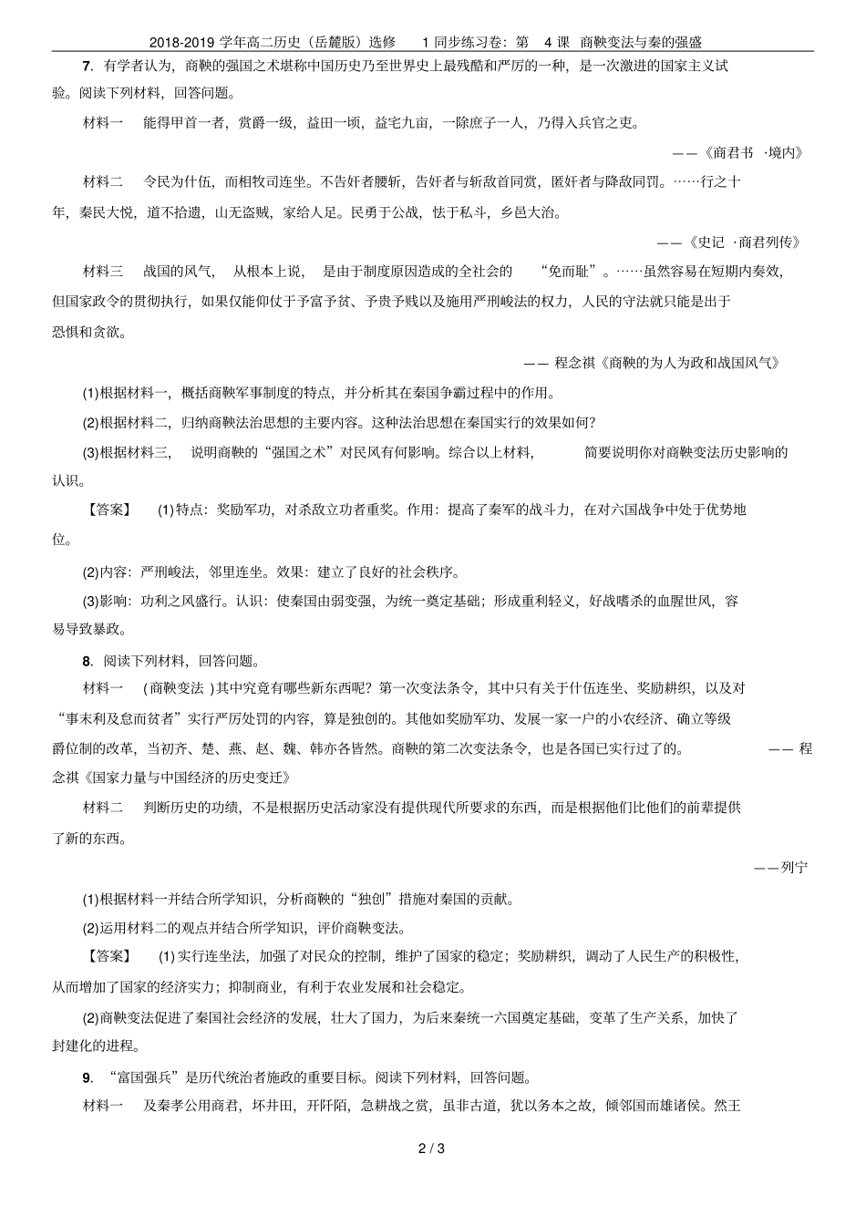 2018-2019学年高二历史岳麓版选修1同步练习卷：第4课商鞅变法与秦的强盛_第2页