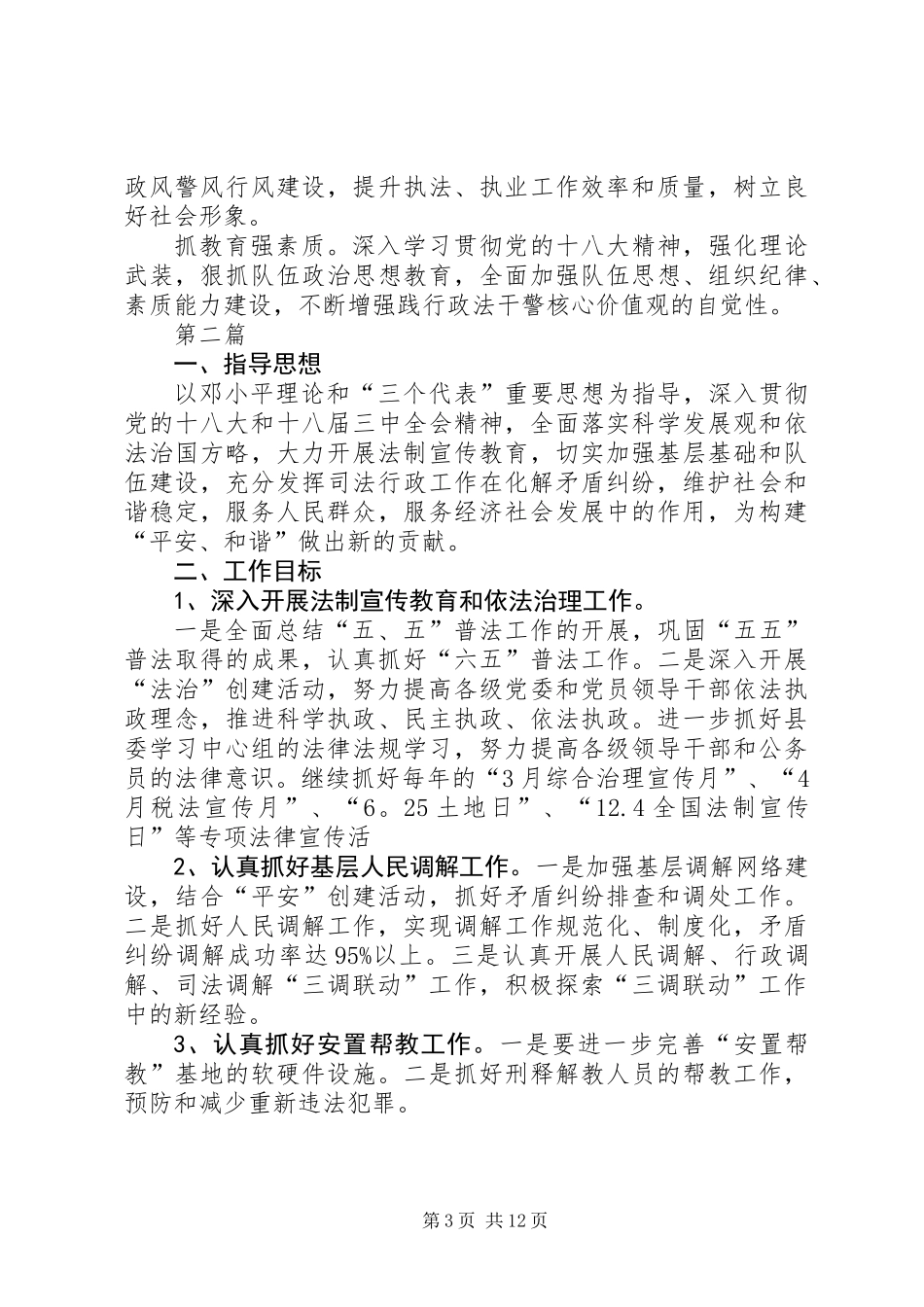 XX年全县司法行政工作安排5篇_第3页