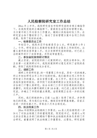 人民检察院研究室工作总结