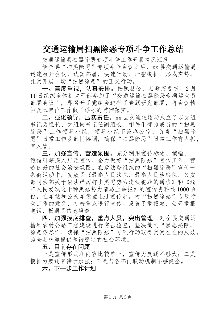 交通运输局扫黑除恶专项斗争工作总结_第1页