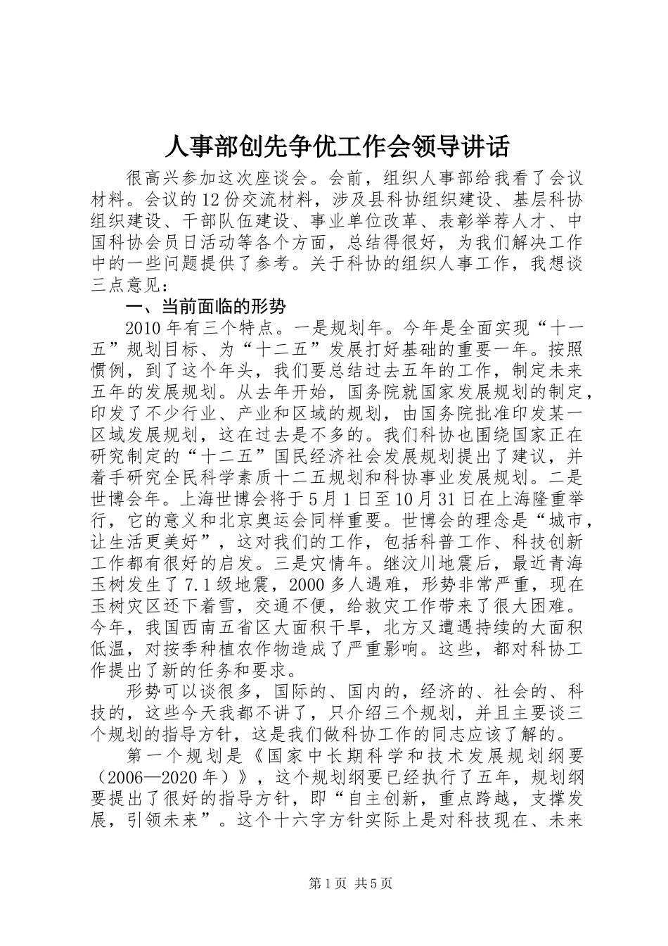 人事部创先争优工作会领导讲话_第1页