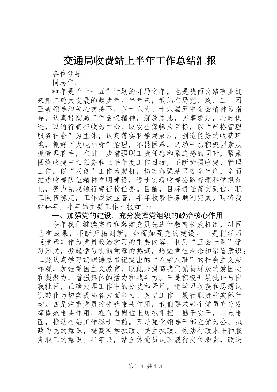 交通局收费站上半年工作总结汇报_第1页