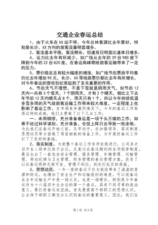 交通企业春运总结