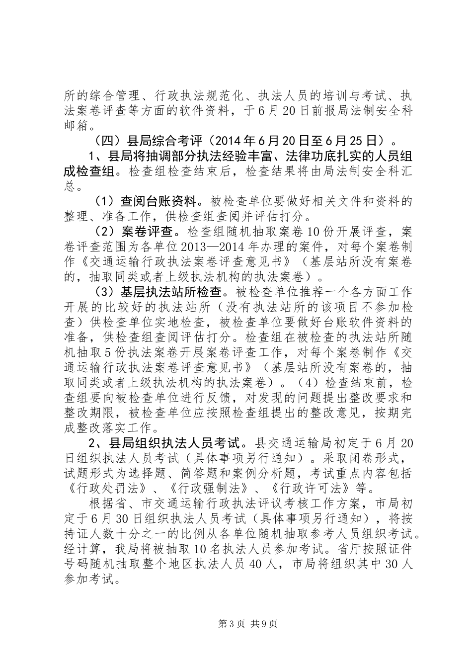 交通运输执法考核工作方案3篇 (2)_第3页