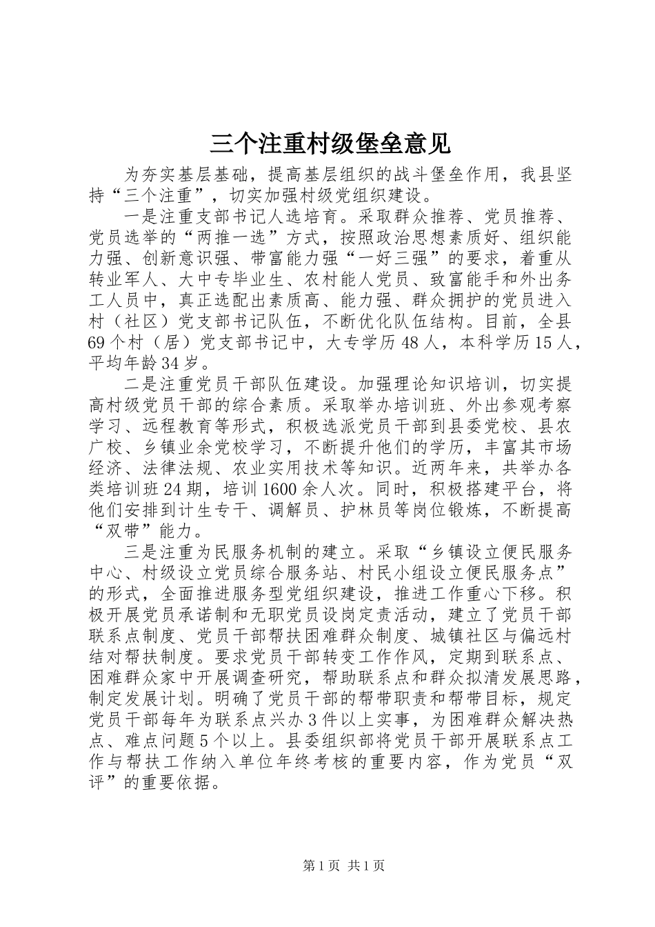 三个注重村级堡垒意见_第1页