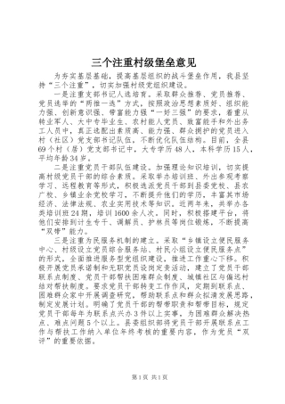 三个注重村级堡垒意见