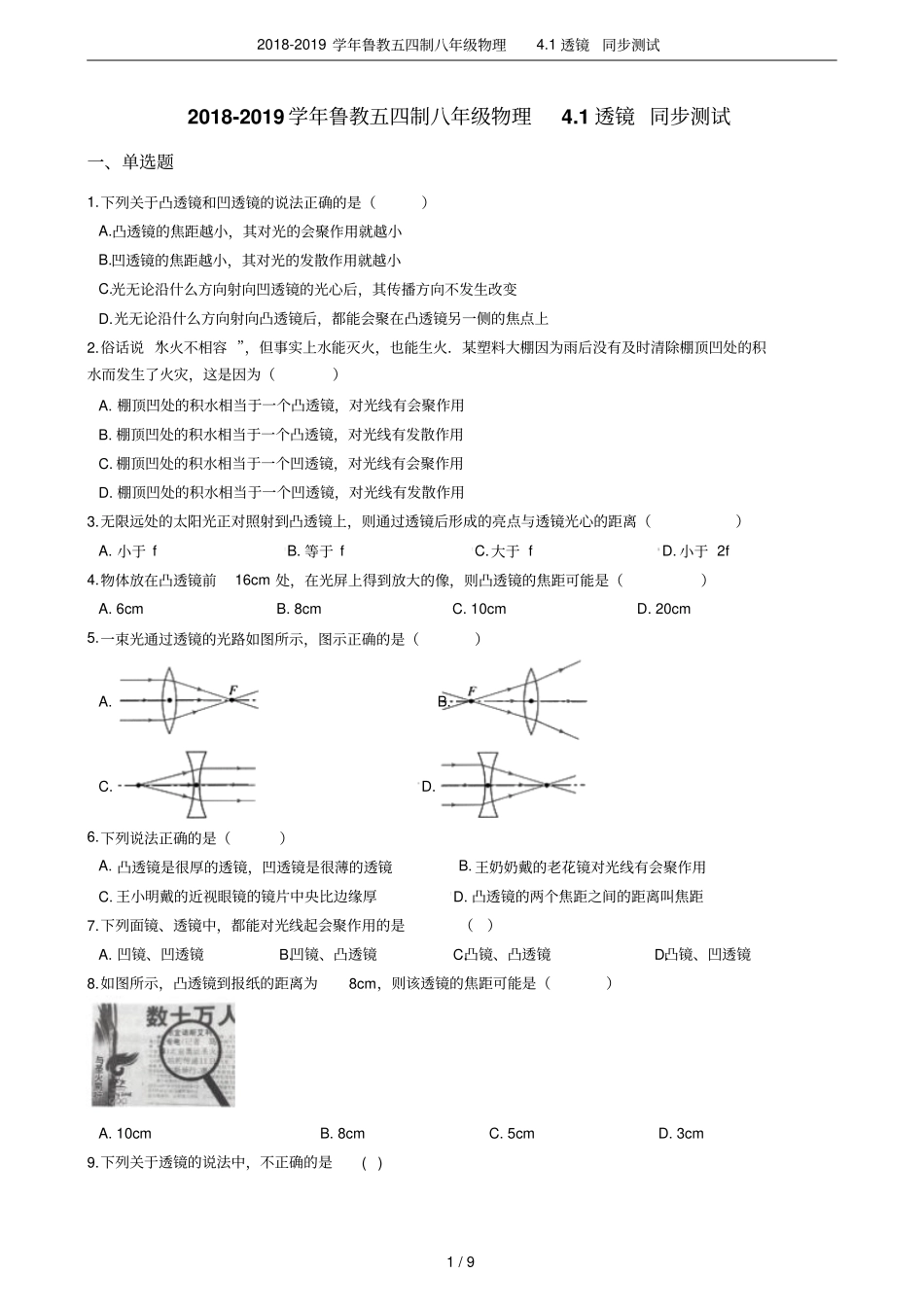 2018-2019学年鲁教五四制八年级物理1透镜同步测试_第1页