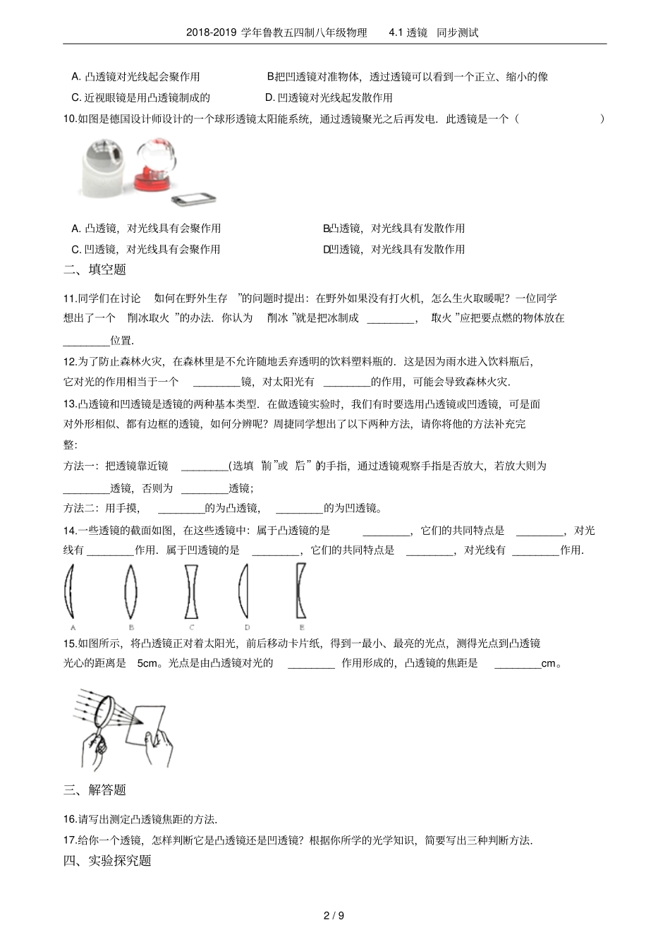 2018-2019学年鲁教五四制八年级物理1透镜同步测试_第2页