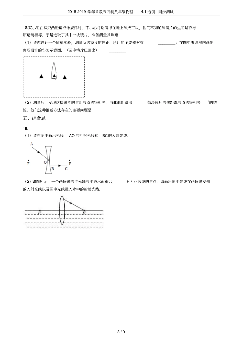 2018-2019学年鲁教五四制八年级物理1透镜同步测试_第3页
