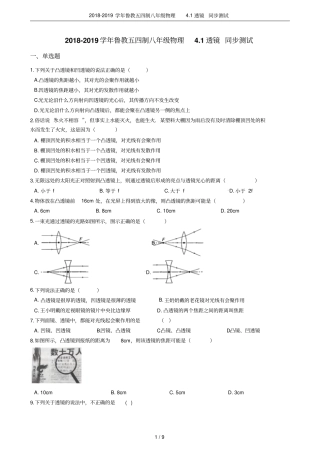 2018-2019学年鲁教五四制八年级物理1透镜同步测试