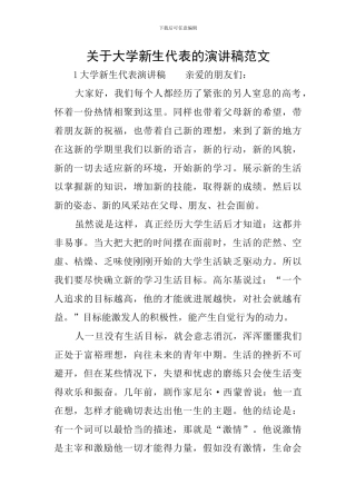 关于大学新生代表的演讲稿范文