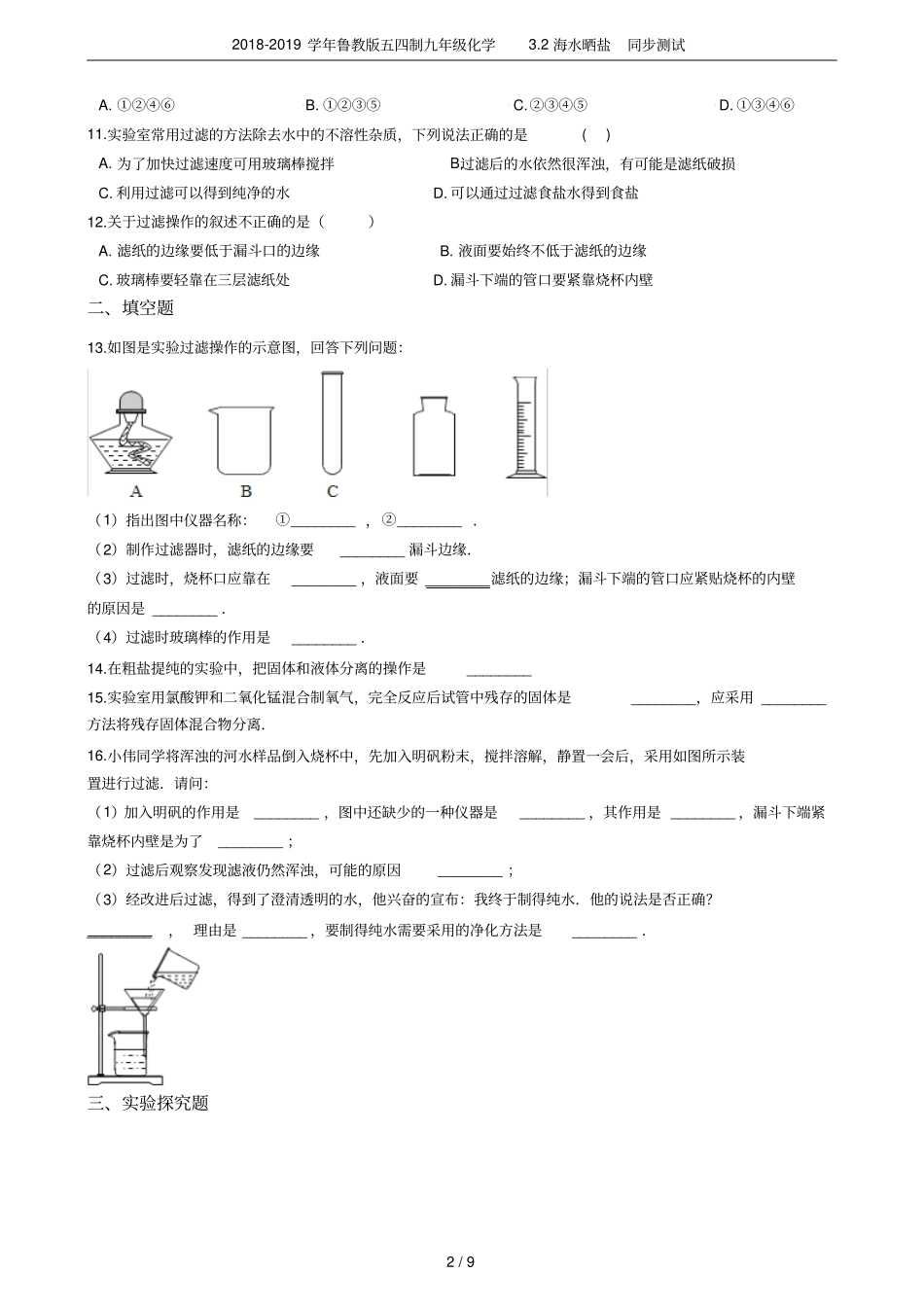 2018-2019学年鲁教版五四制九年级化学2海水晒盐同步测试_第2页