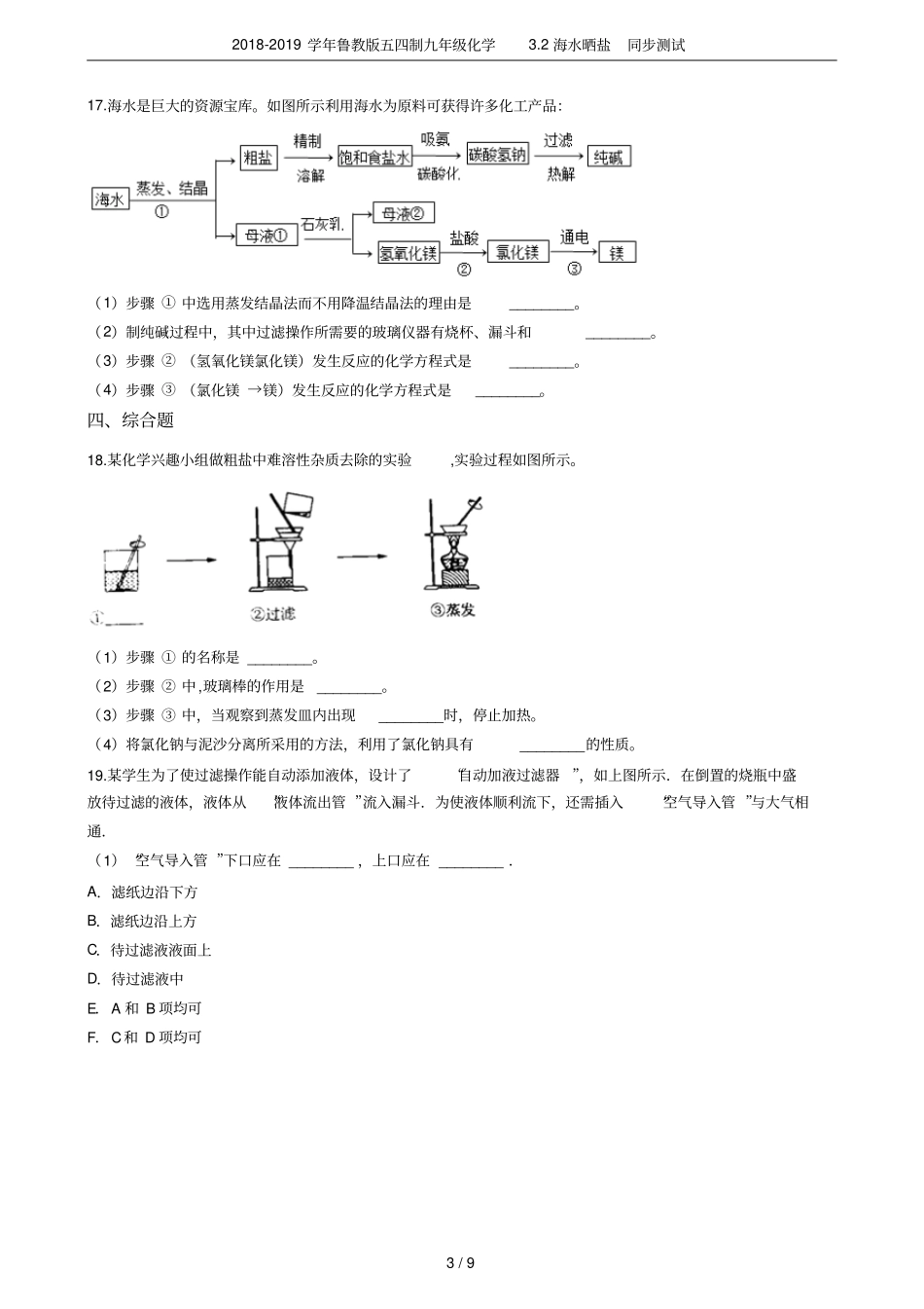 2018-2019学年鲁教版五四制九年级化学2海水晒盐同步测试_第3页