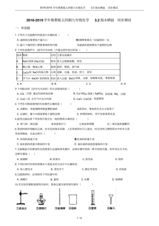 2018-2019学年鲁教版五四制九年级化学2海水晒盐同步测试