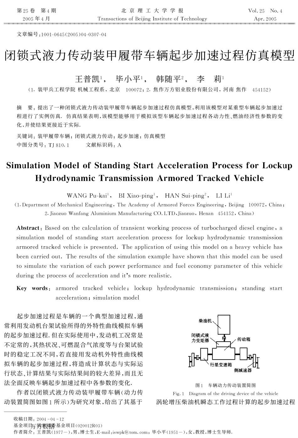 闭锁式液力传动装甲履带车辆起步加速过程仿真模型_第1页