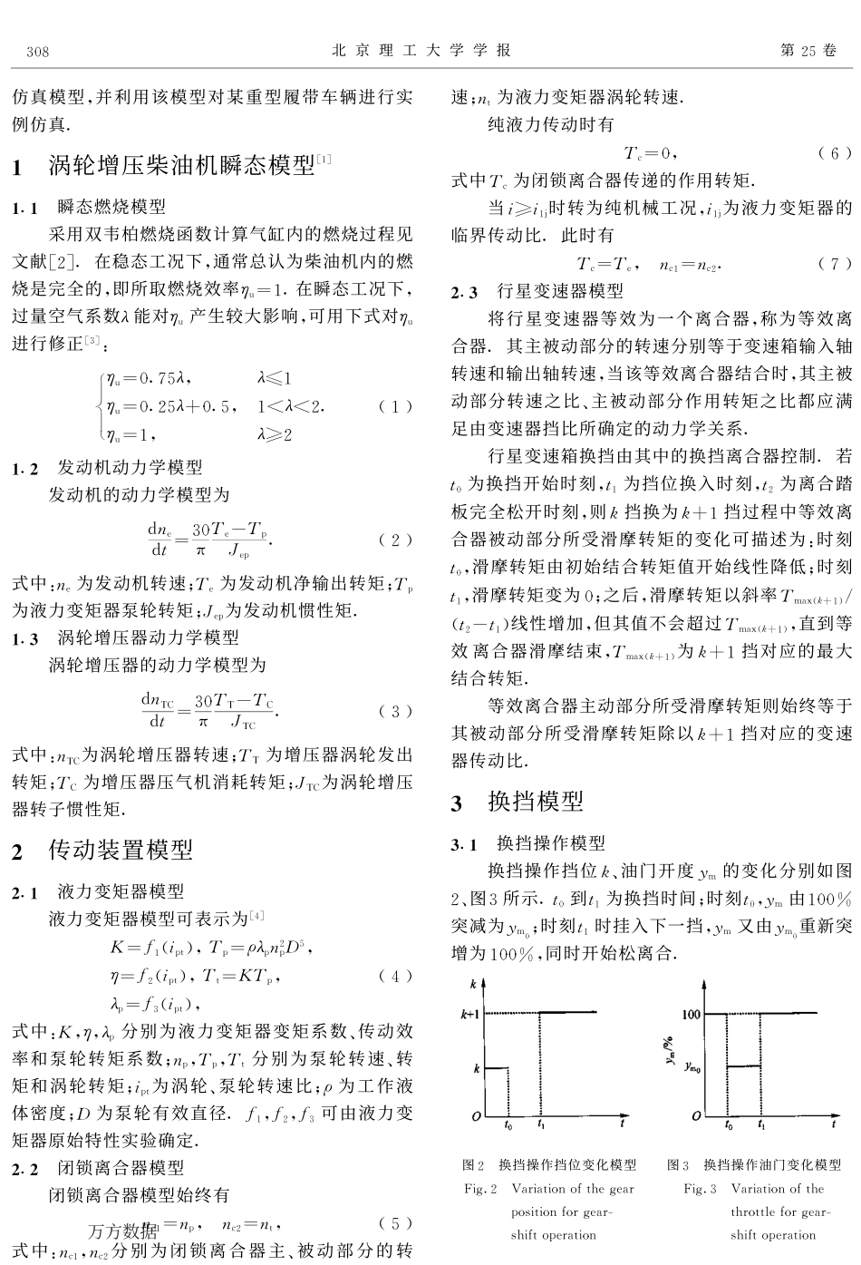 闭锁式液力传动装甲履带车辆起步加速过程仿真模型_第2页