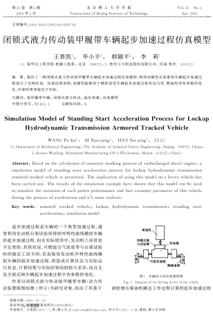 闭锁式液力传动装甲履带车辆起步加速过程仿真模型