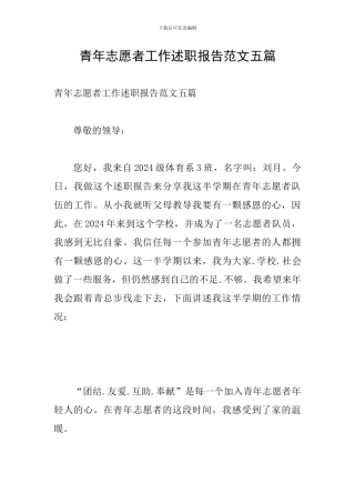 青年志愿者工作述职报告范文五篇