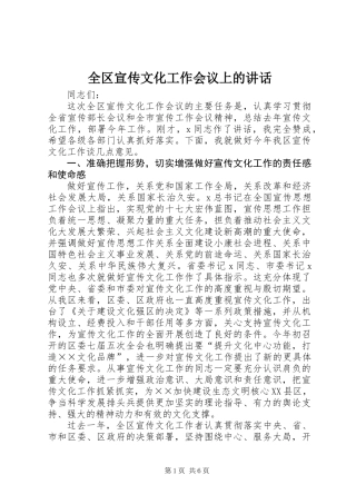 全区宣传文化工作会议上的讲话