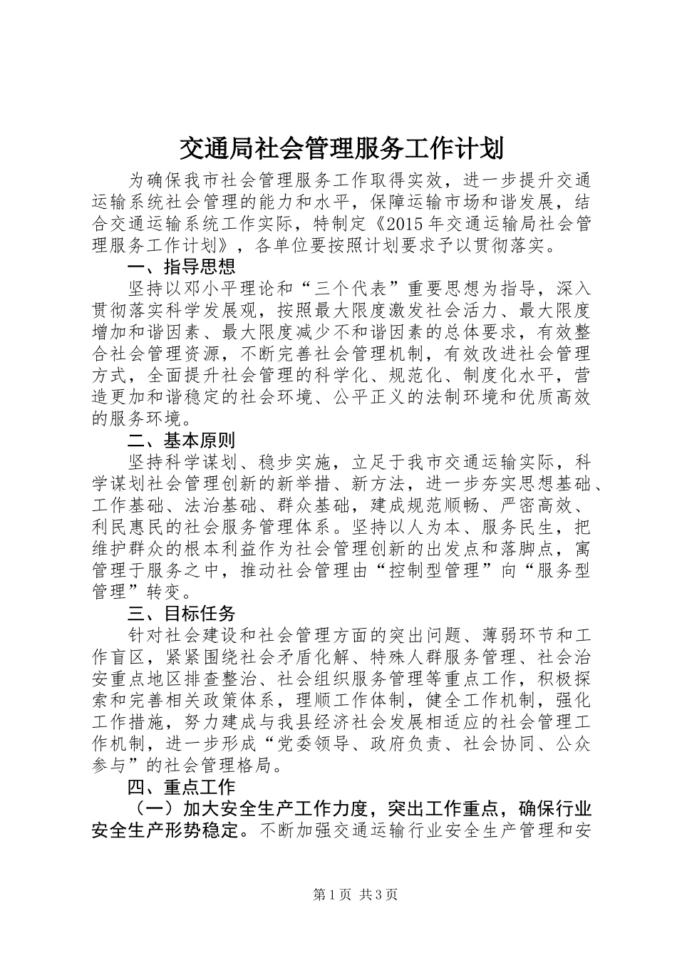 交通局社会管理服务工作计划_第1页